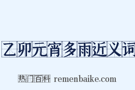 乙卯元宵多雨近义词是什么意思的图片